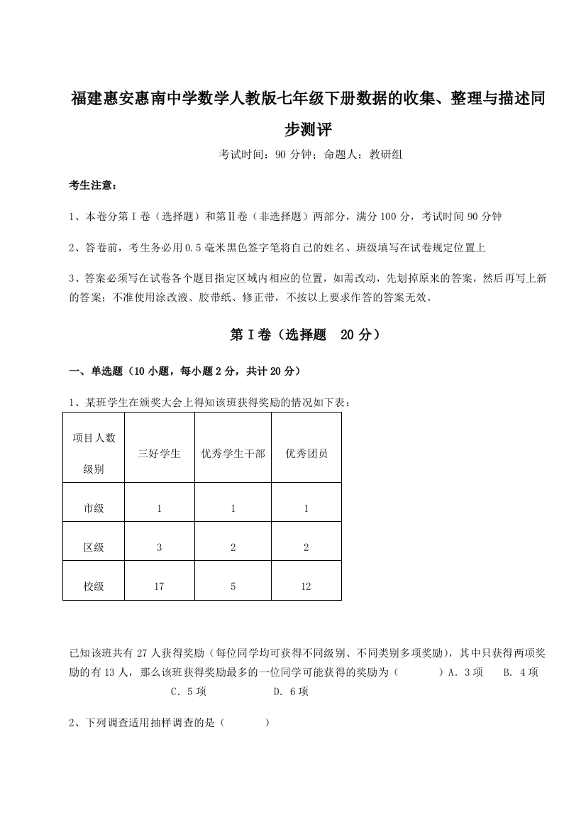 滚动提升练习福建惠安惠南中学数学人教版七年级下册数据的收集、整理与描述同步测评试题（详解版）