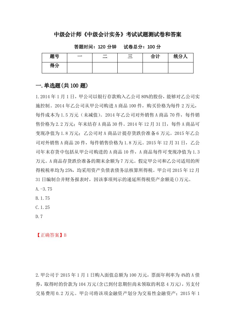 中级会计师中级会计实务考试试题测试卷和答案第10次