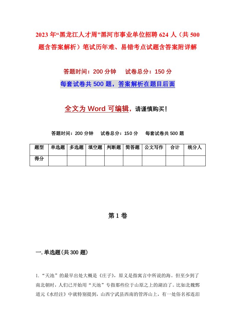 2023年黑龙江人才周黑河市事业单位招聘624人共500题含答案解析笔试历年难易错考点试题含答案附详解