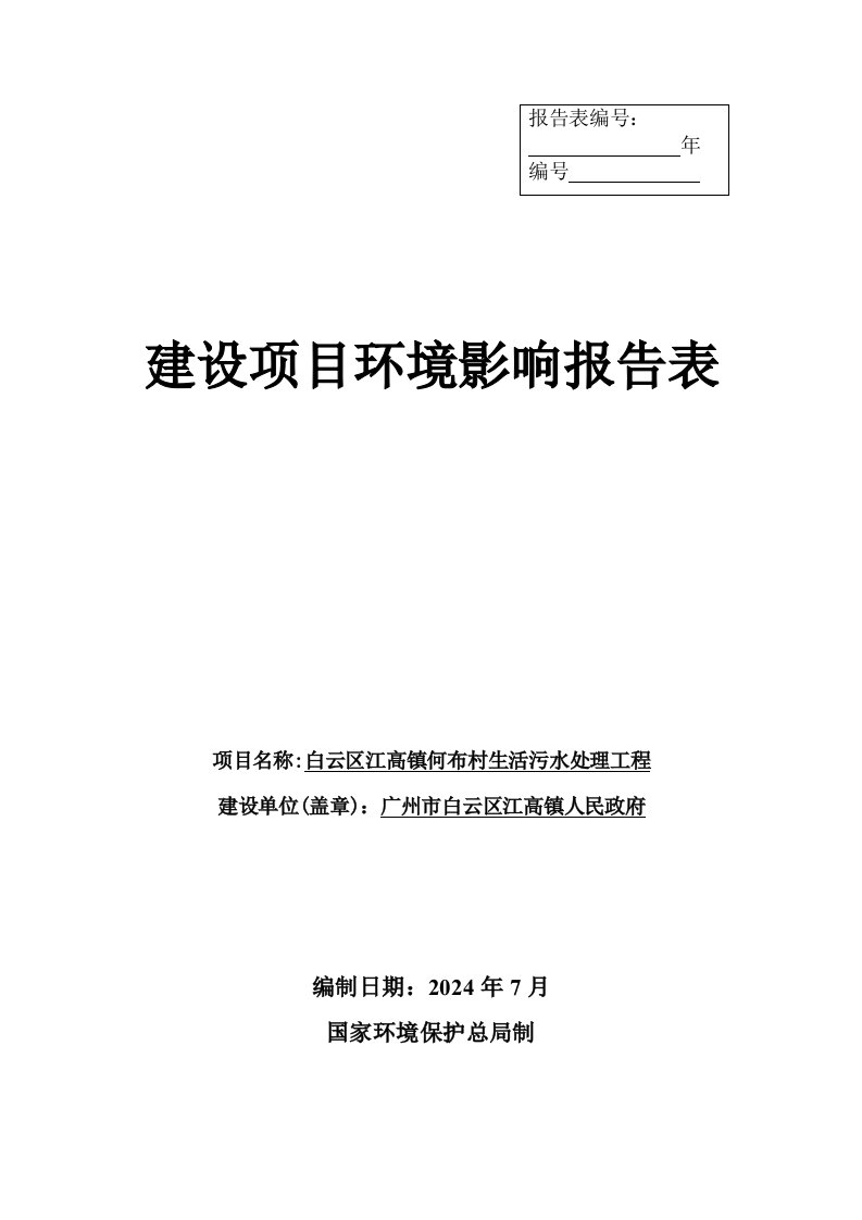 白云区江高镇何布村生活污水处理工程建设项目环境影响报告表