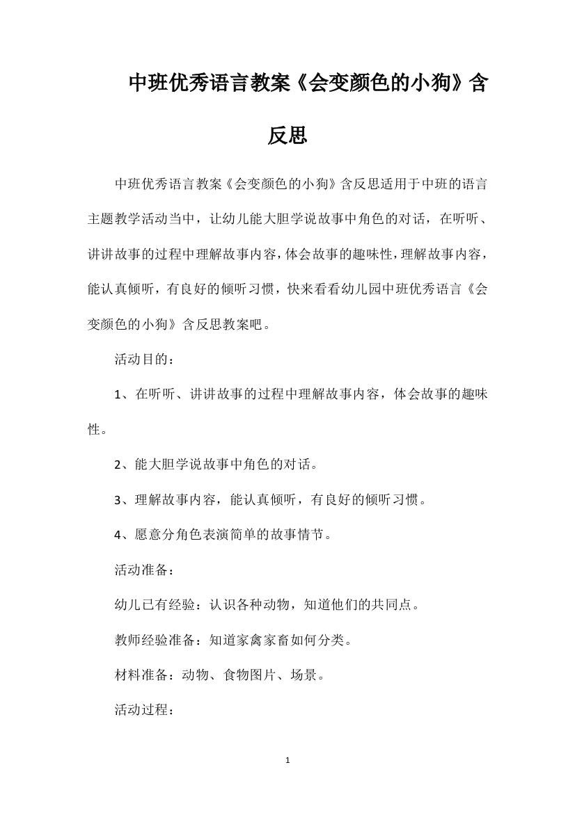 中班优秀语言教案《会变颜色的小狗》含反思