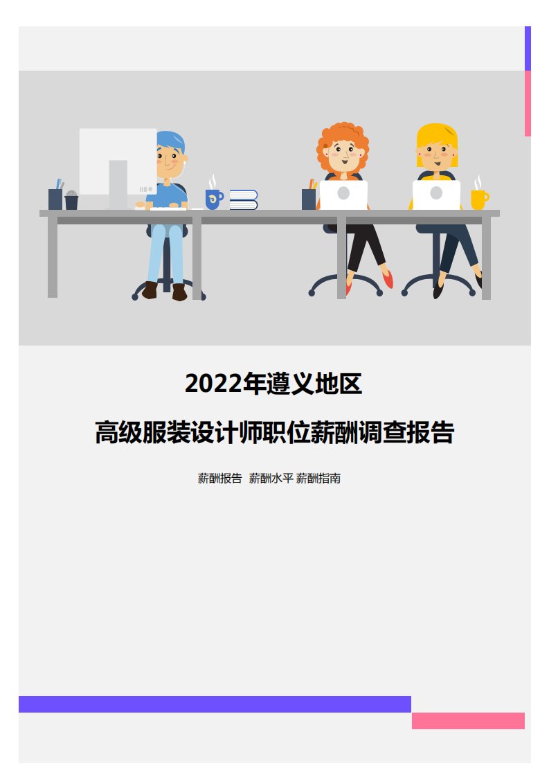 2022年遵义地区高级服装设计师职位薪酬调查报告