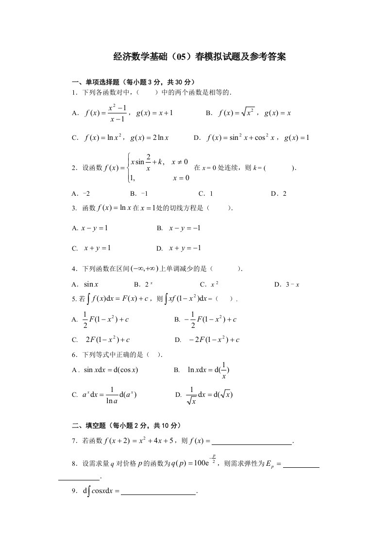 经济数学基础试题及答案