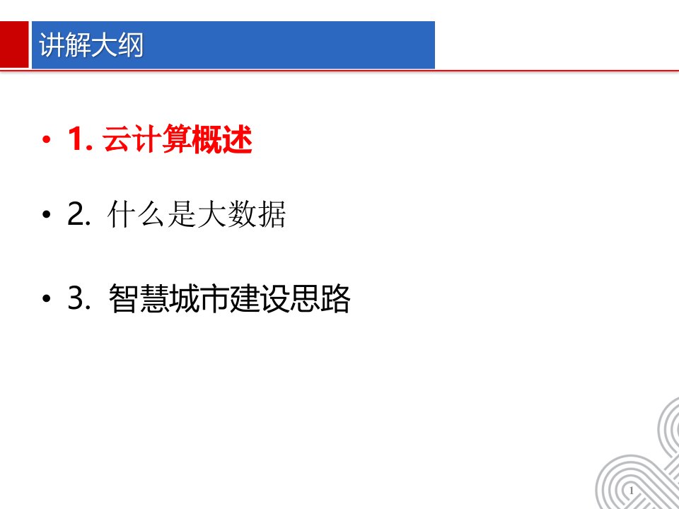 智慧城市建设中的云计算大数据建设课件