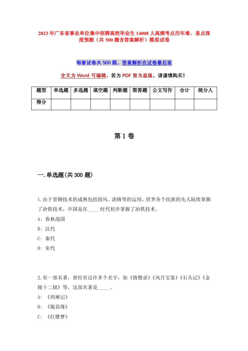 2023年广东省事业单位集中招聘高校毕业生14008人高频考点历年难易点深度预测共500题含答案解析模拟试卷