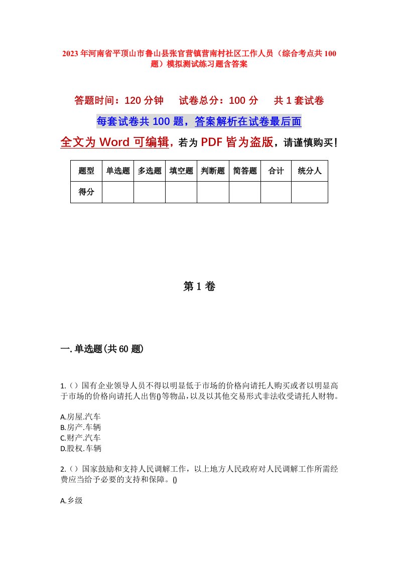 2023年河南省平顶山市鲁山县张官营镇营南村社区工作人员综合考点共100题模拟测试练习题含答案