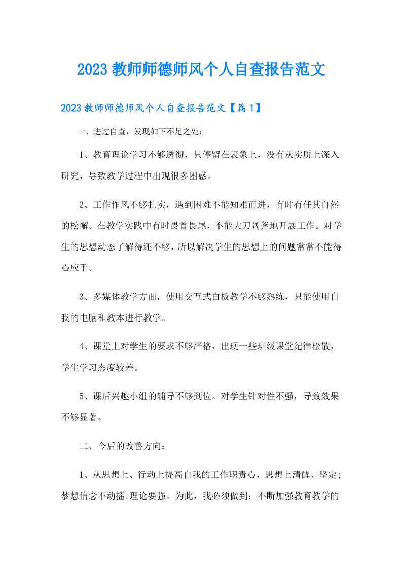 教师师德师风个人自查报告范文