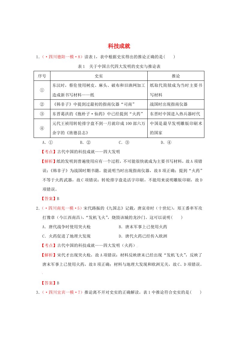 四川省高考历史模拟试题分解