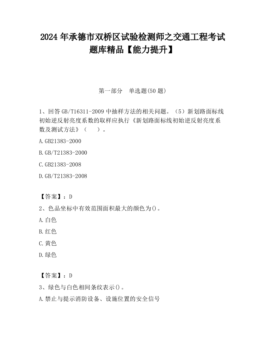 2024年承德市双桥区试验检测师之交通工程考试题库精品【能力提升】