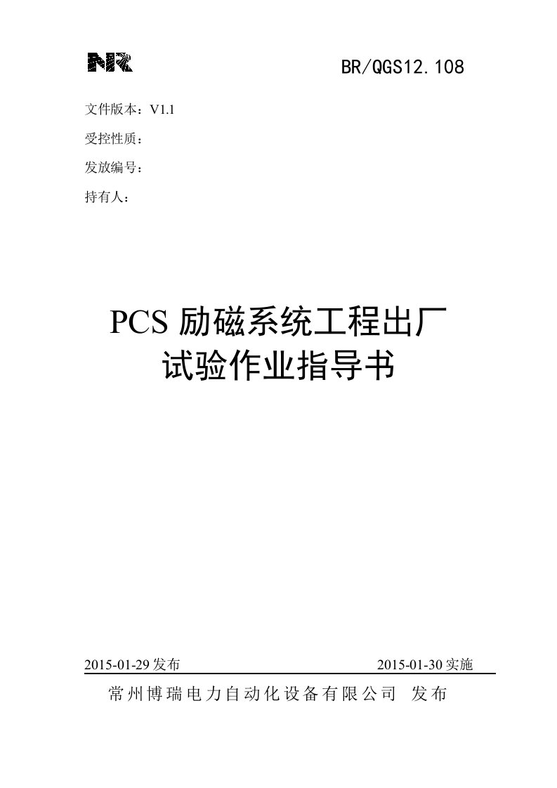 QGS12108《PCS励磁系统工程出厂试验作业指导书》