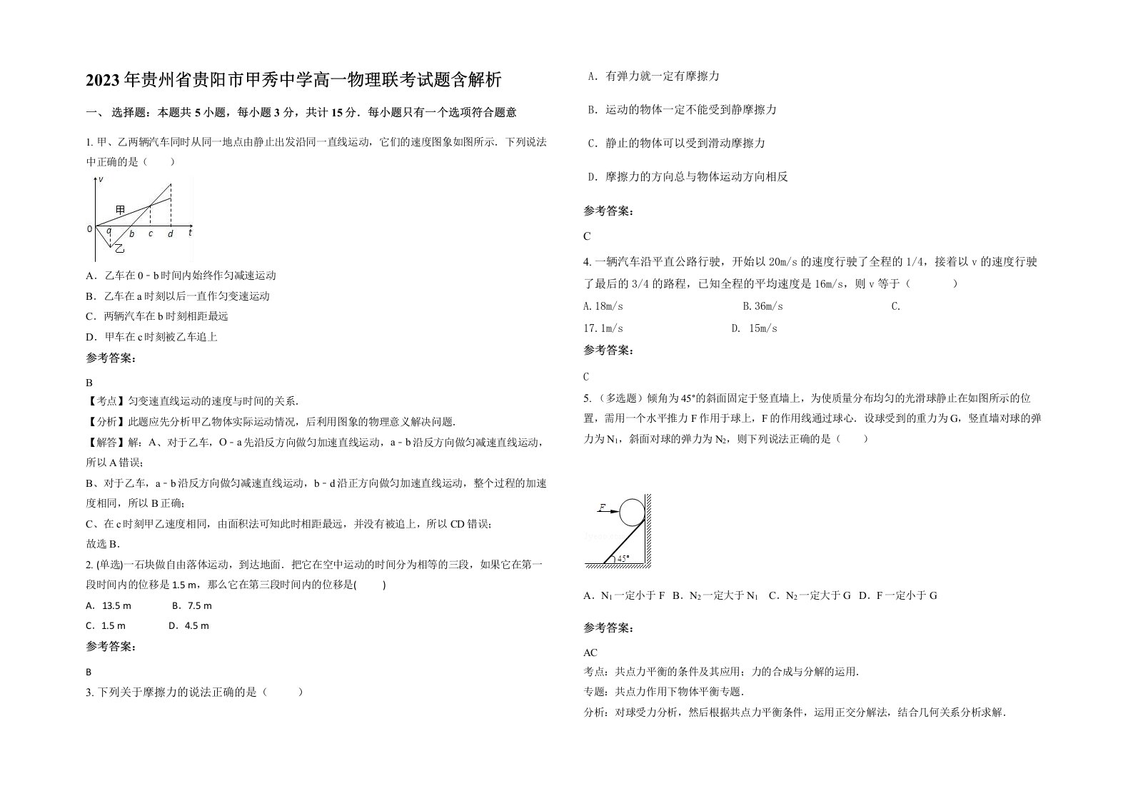 2023年贵州省贵阳市甲秀中学高一物理联考试题含解析