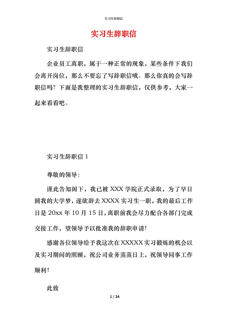 精编实习生辞职信