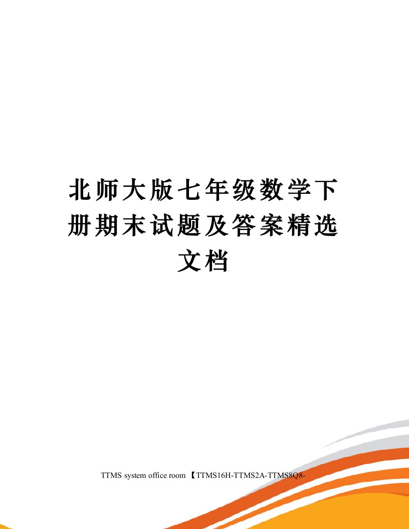 北师大版七年级数学下册期末试题及答案精选文档