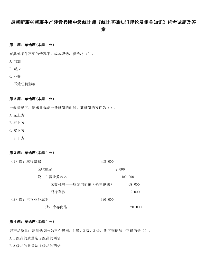 最新新疆省新疆生产建设兵团中级统计师《统计基础知识理论及相关知识》统考试题及答案