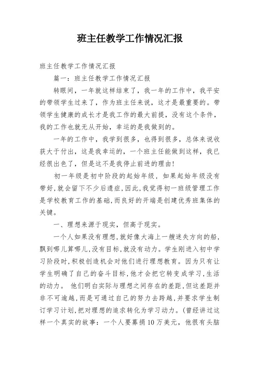 班主任教学工作情况汇报