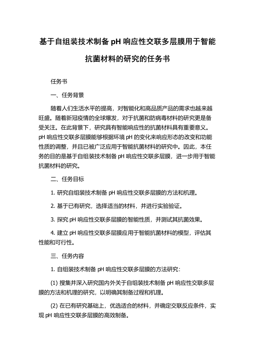 基于自组装技术制备pH响应性交联多层膜用于智能抗菌材料的研究的任务书