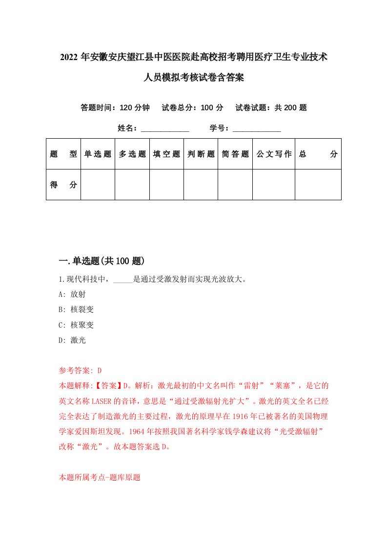 2022年安徽安庆望江县中医医院赴高校招考聘用医疗卫生专业技术人员模拟考核试卷含答案8