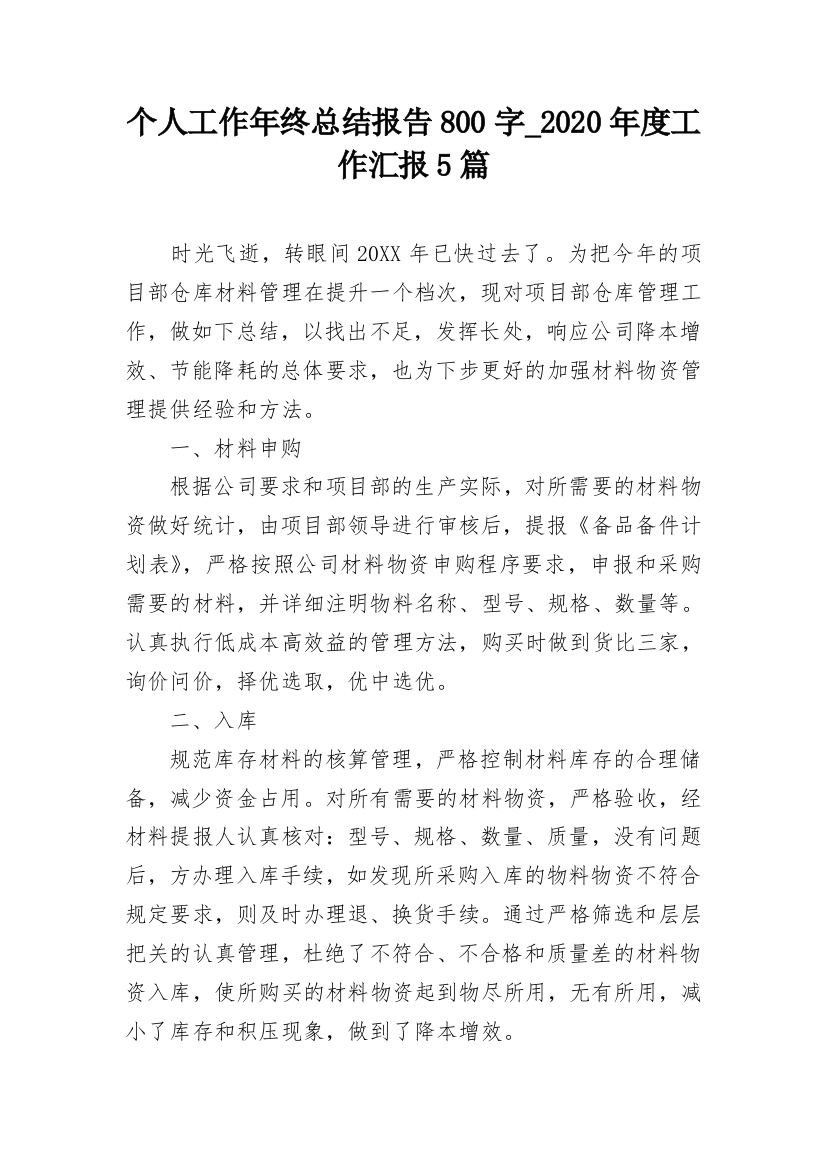 个人工作年终总结报告800字_2020年度工作汇报5篇