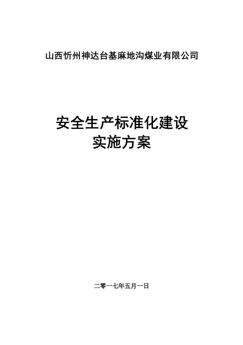 安全生产标准化建设实施方案