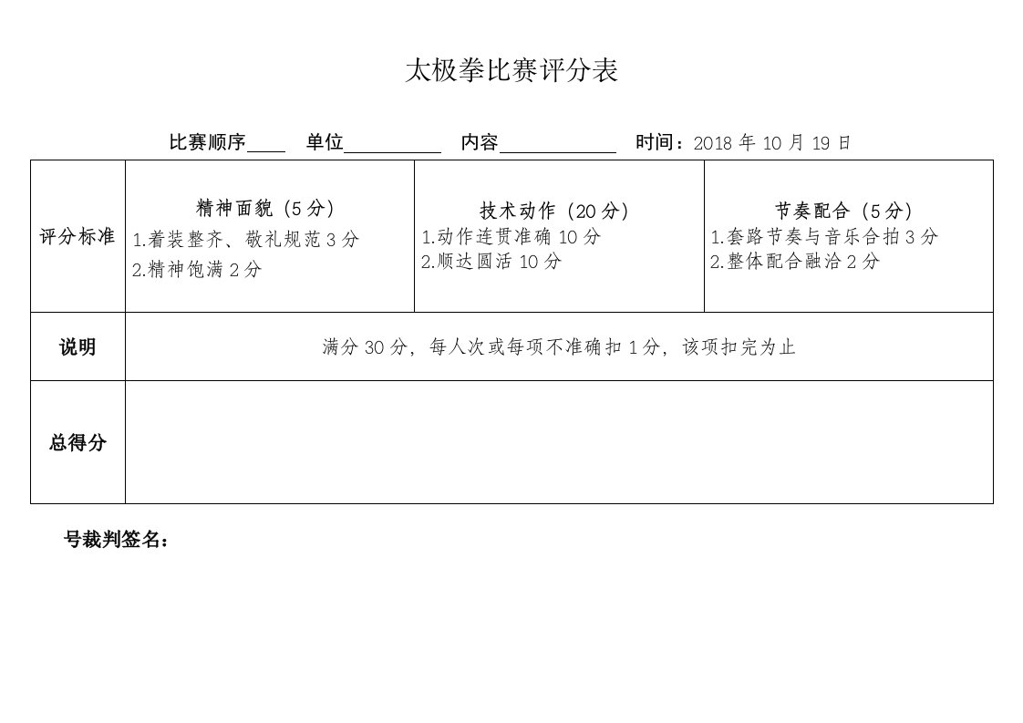 太极拳比赛评分表