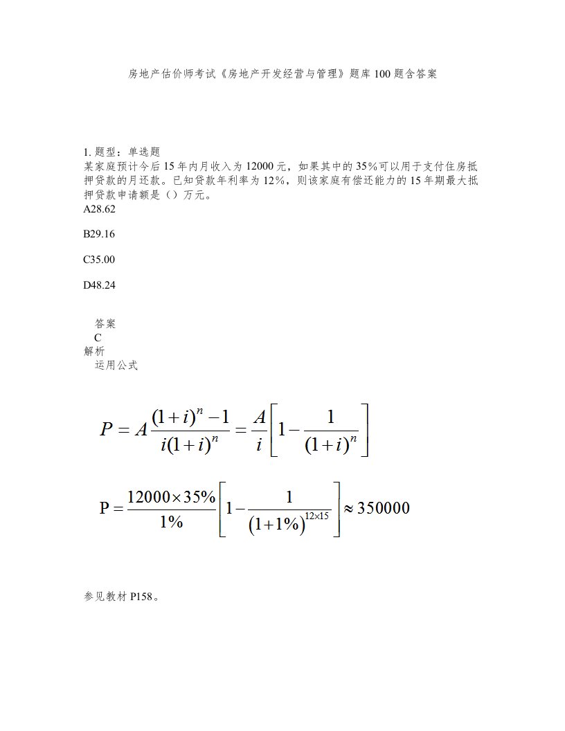 房地产估价师考试房地产开发经营与管理题库100题含答案第180版