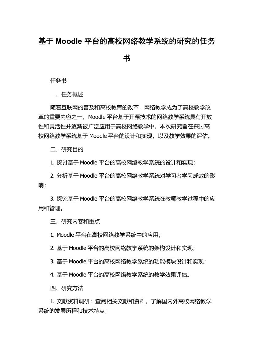 基于Moodle平台的高校网络教学系统的研究的任务书