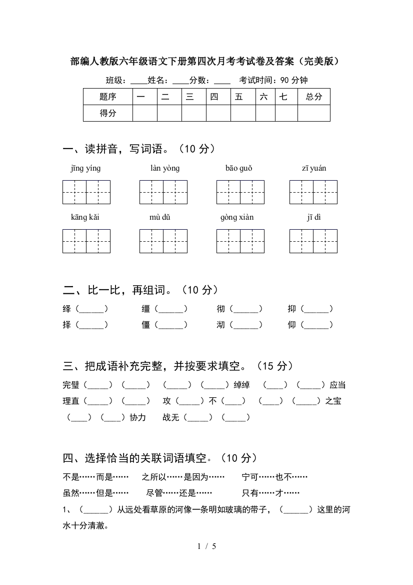 部编人教版六年级语文下册第四次月考考试卷及答案(完美版)