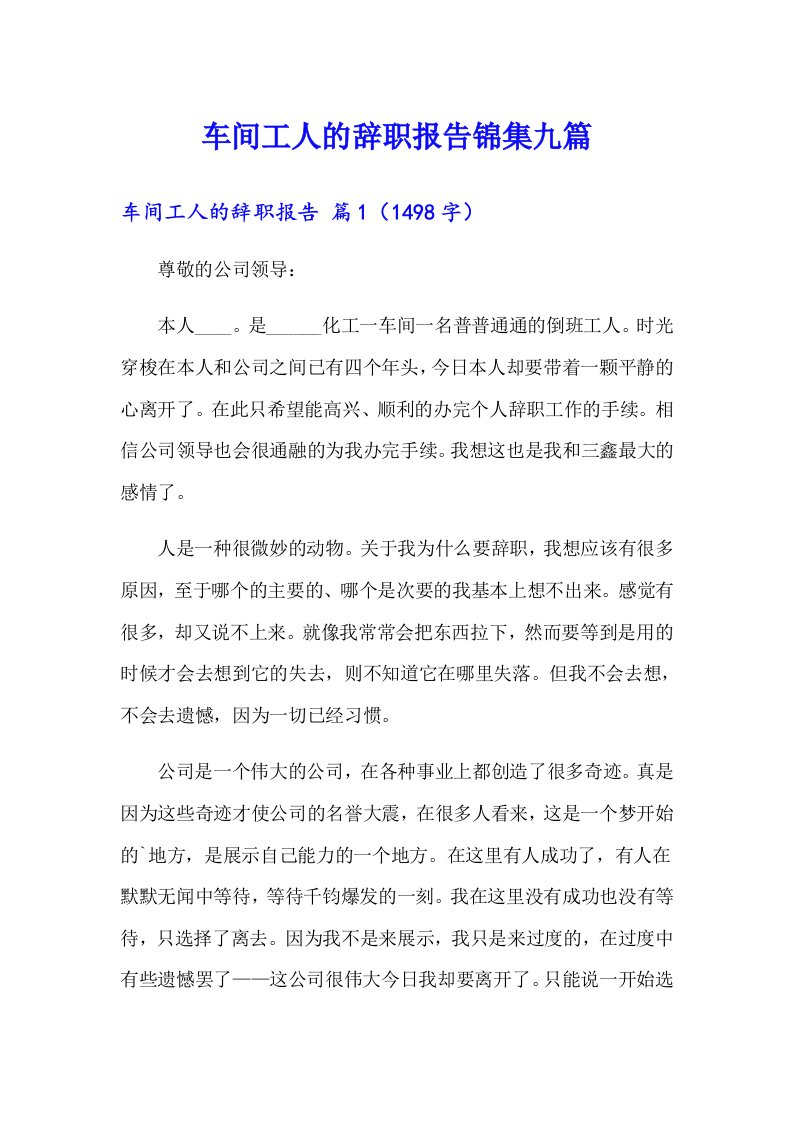 车间工人的辞职报告锦集九篇