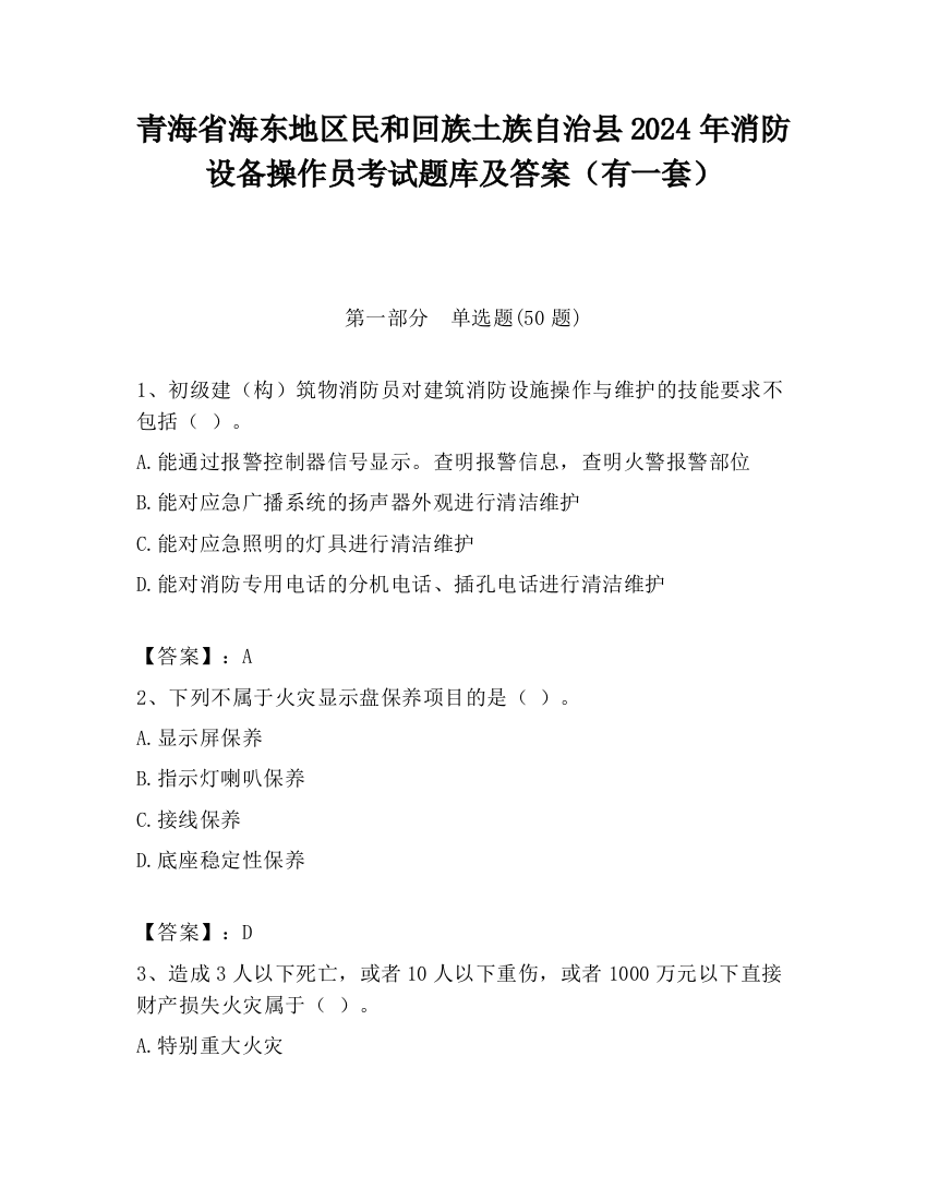 青海省海东地区民和回族土族自治县2024年消防设备操作员考试题库及答案（有一套）