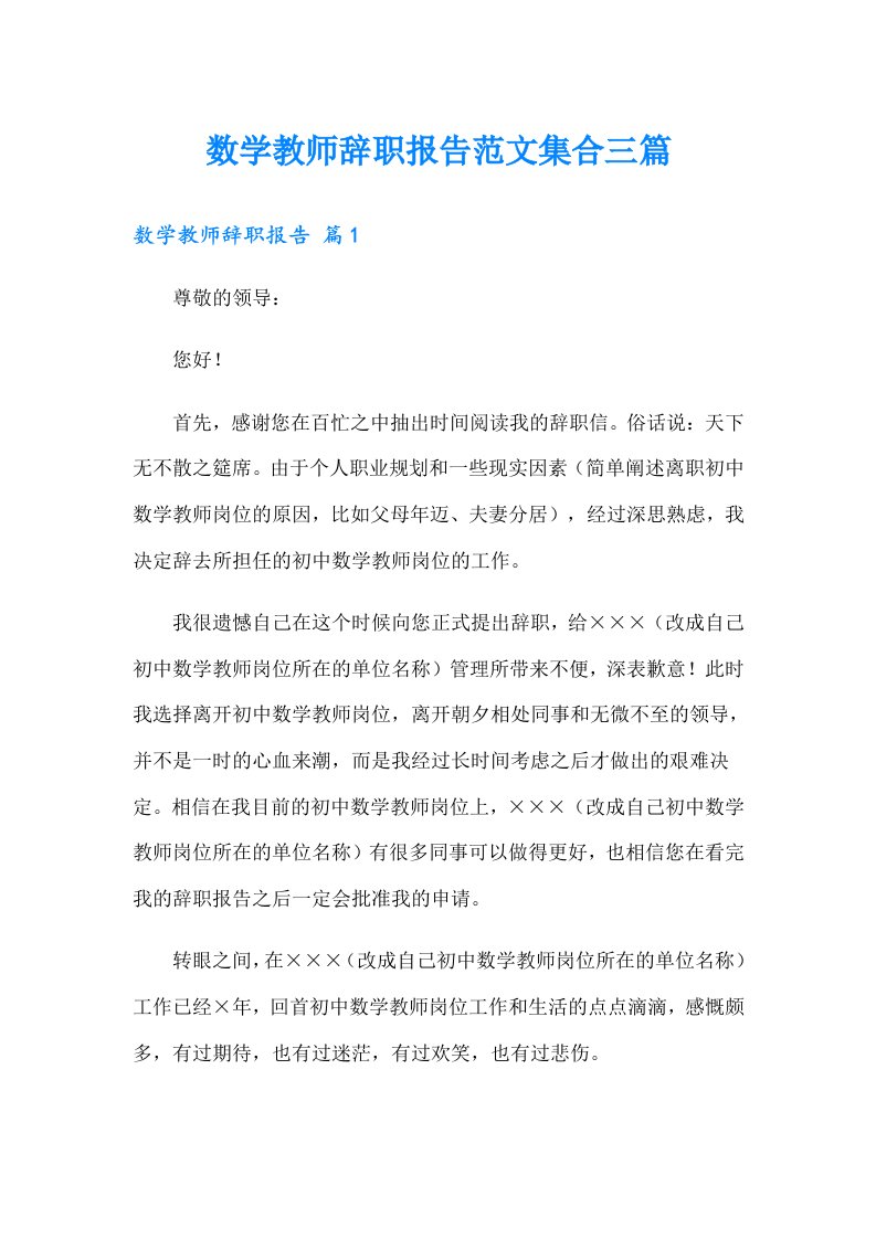 数学教师辞职报告范文集合三篇