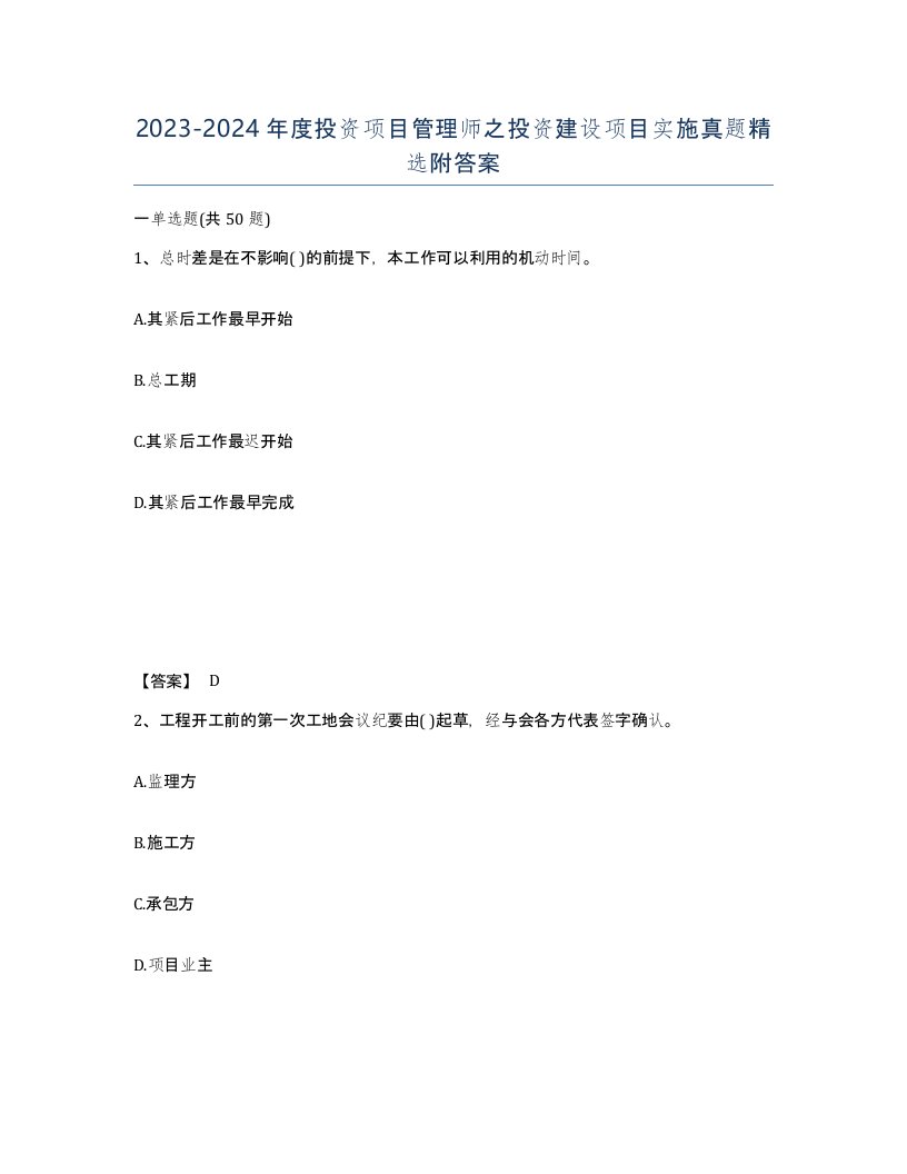 20232024年度投资项目管理师之投资建设项目实施真题附答案