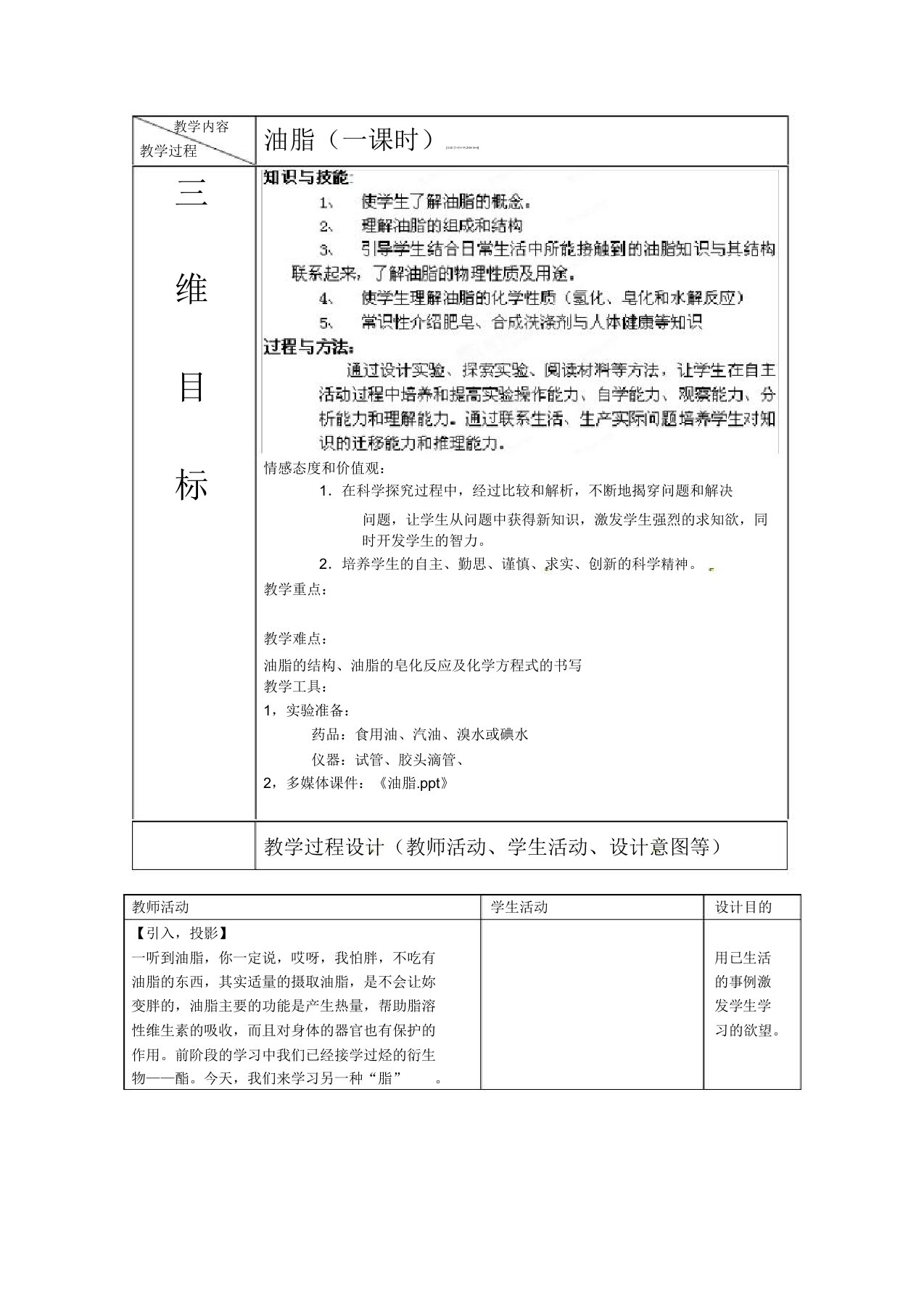 浙江省天台县育青中学高二化学教案油脂