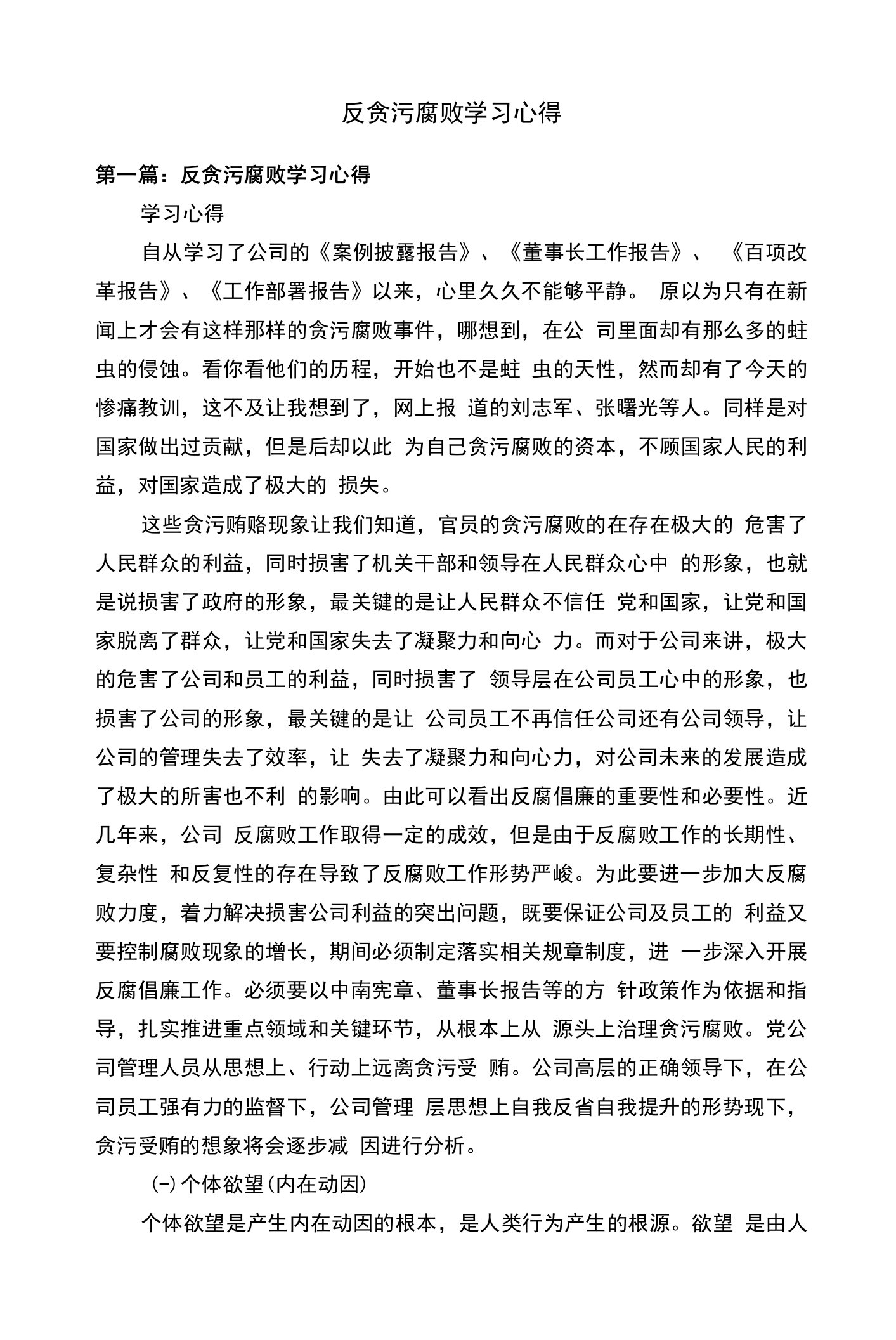 反贪污腐败学习心得