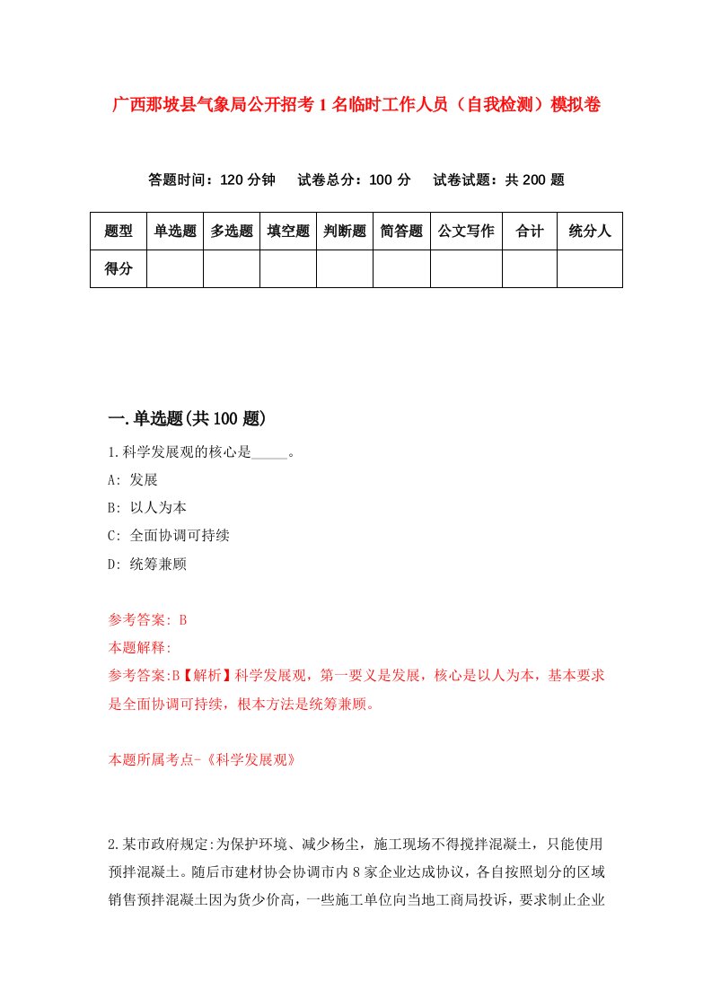 广西那坡县气象局公开招考1名临时工作人员自我检测模拟卷第7卷