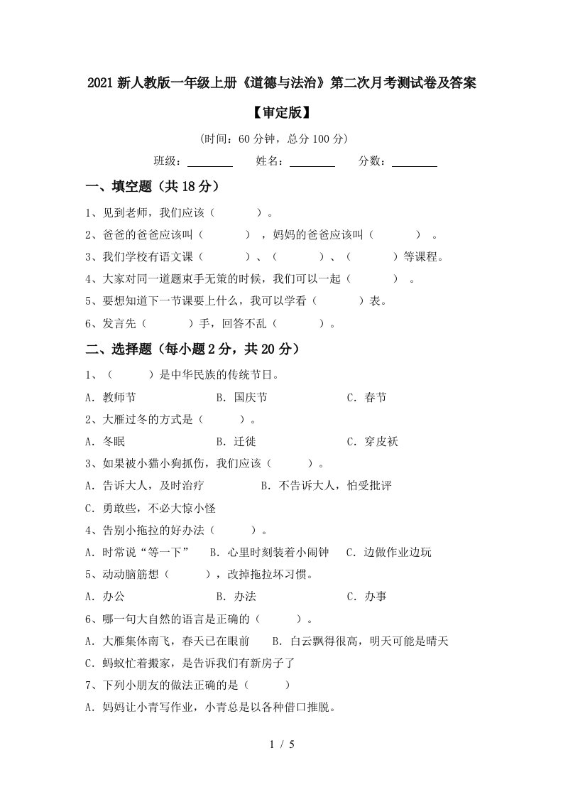 2021新人教版一年级上册道德与法治第二次月考测试卷及答案审定版