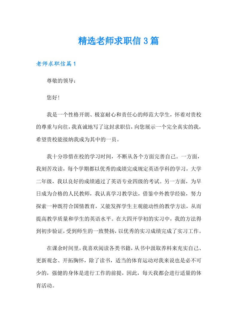 精选老师求职信3篇