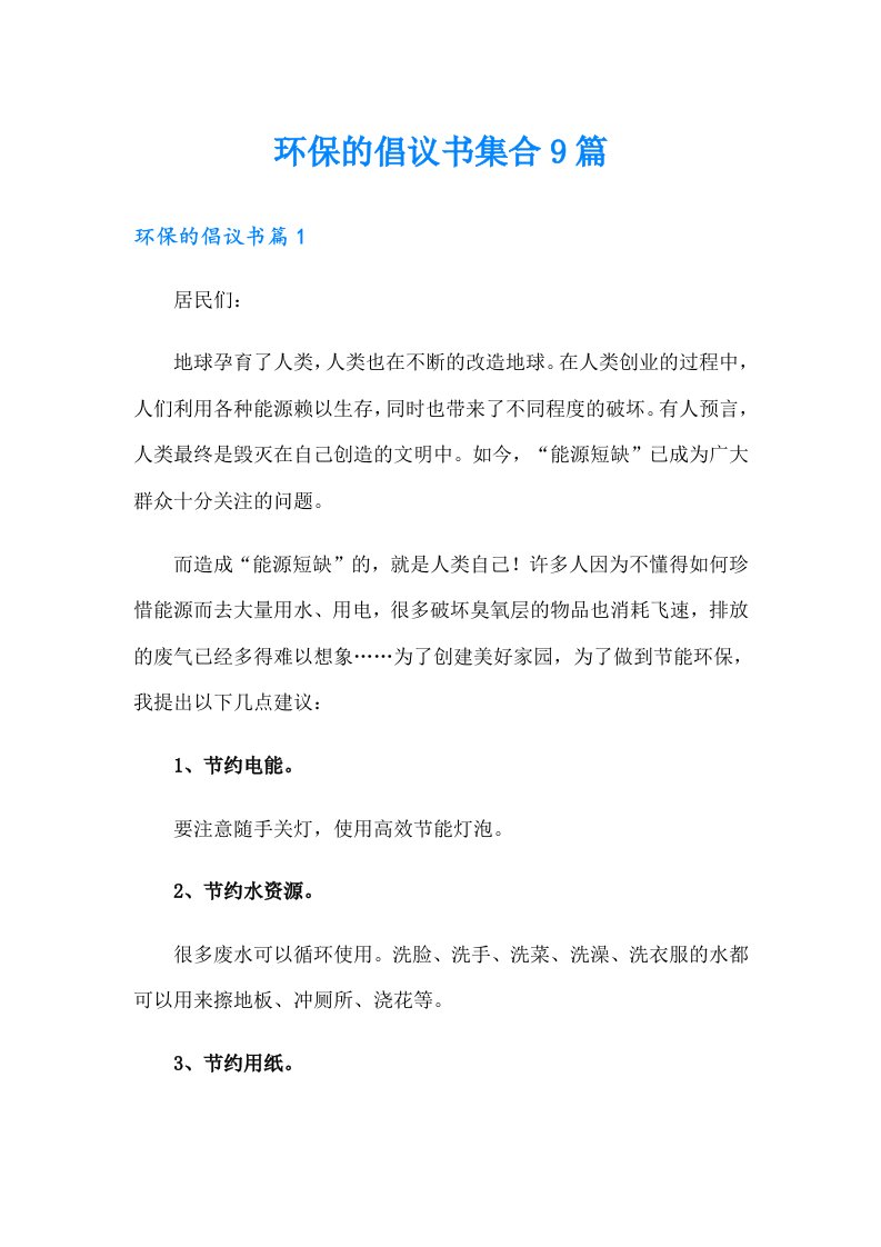 环保的倡议书集合9篇