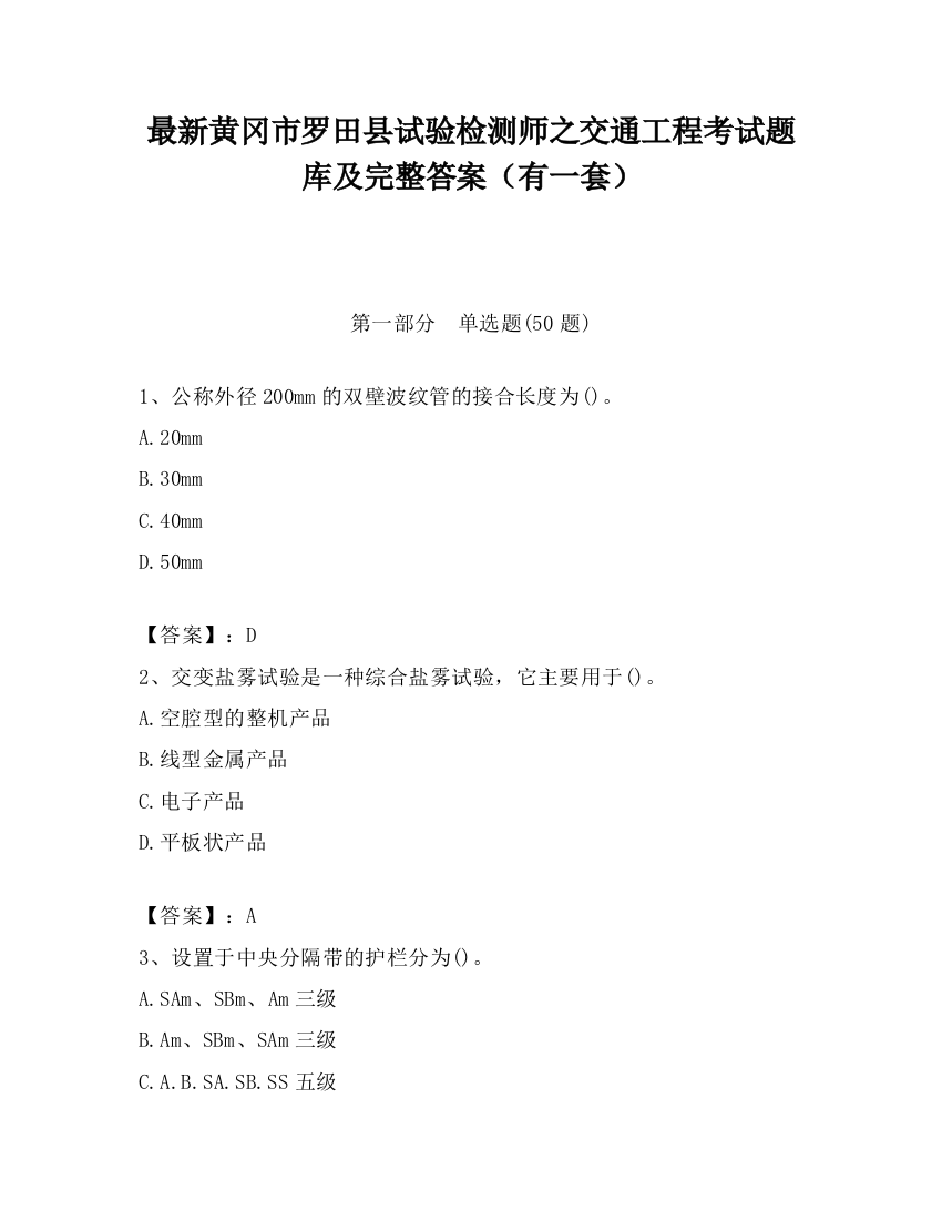 最新黄冈市罗田县试验检测师之交通工程考试题库及完整答案（有一套）