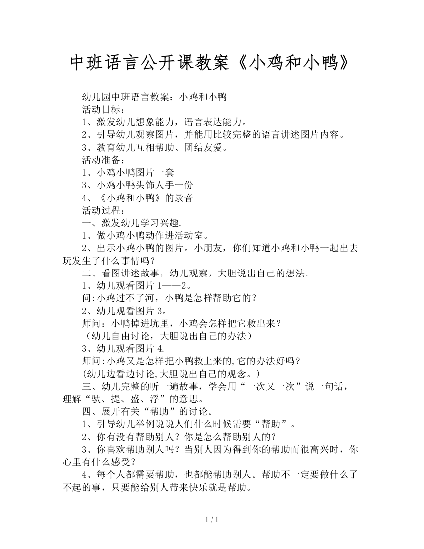 中班语言公开课教案《小鸡和小鸭》