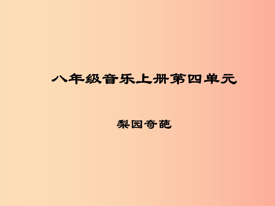 八年级音乐上册