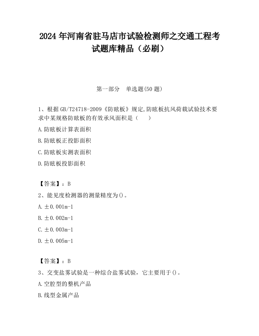 2024年河南省驻马店市试验检测师之交通工程考试题库精品（必刷）