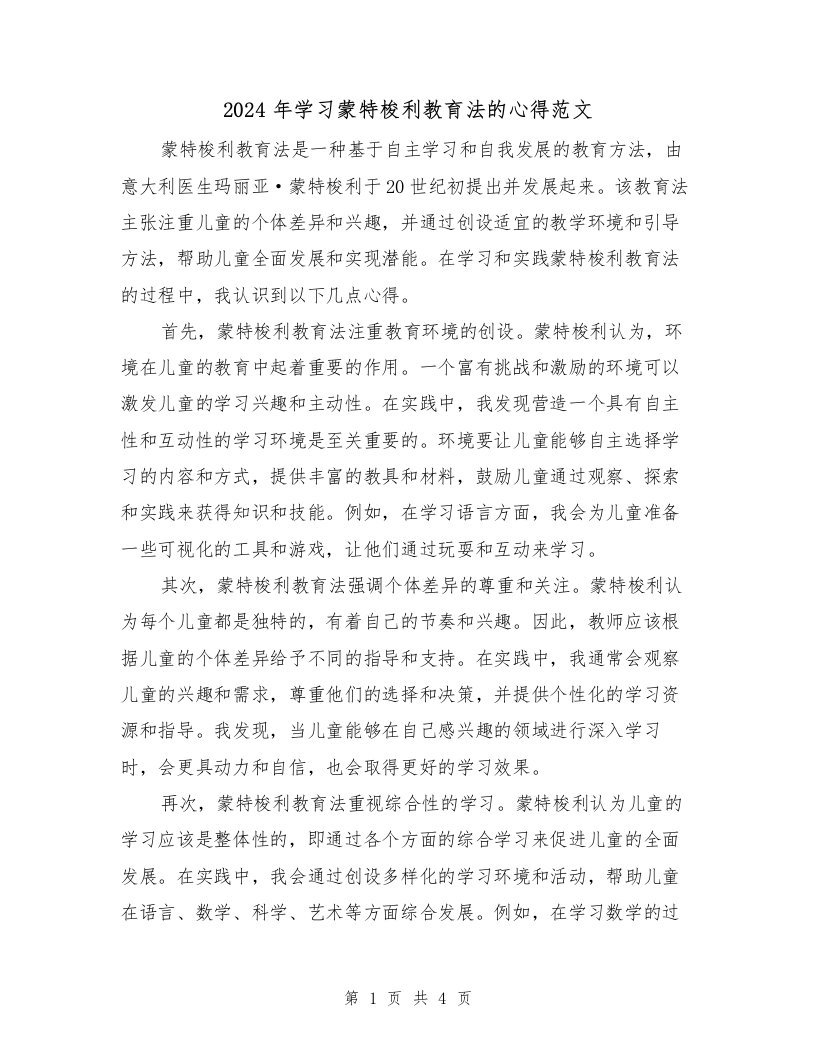 2024年学习蒙特梭利教育法的心得范文（2篇）