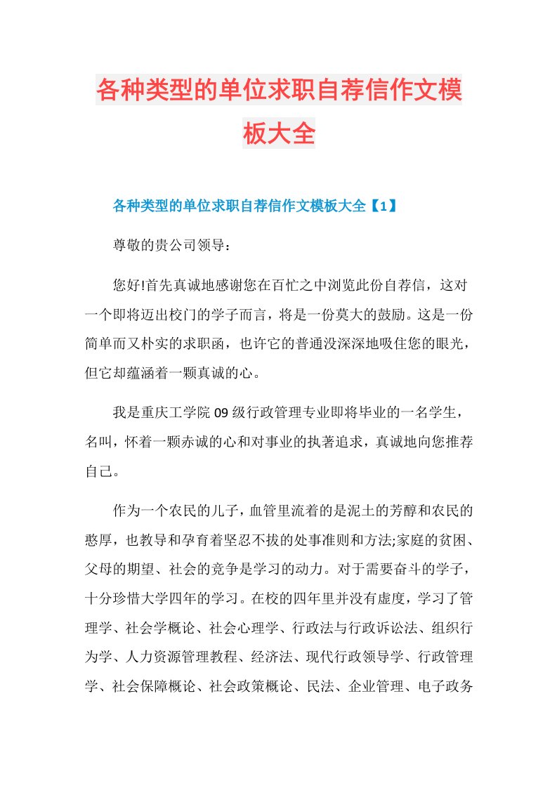 各种类型的单位求职自荐信作文模板大全