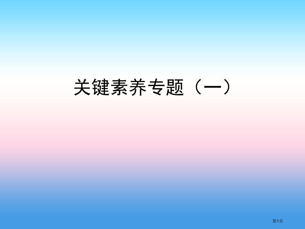 中考数学复习核心素养专题省公开课一等奖百校联赛赛课微课获奖PPT课件