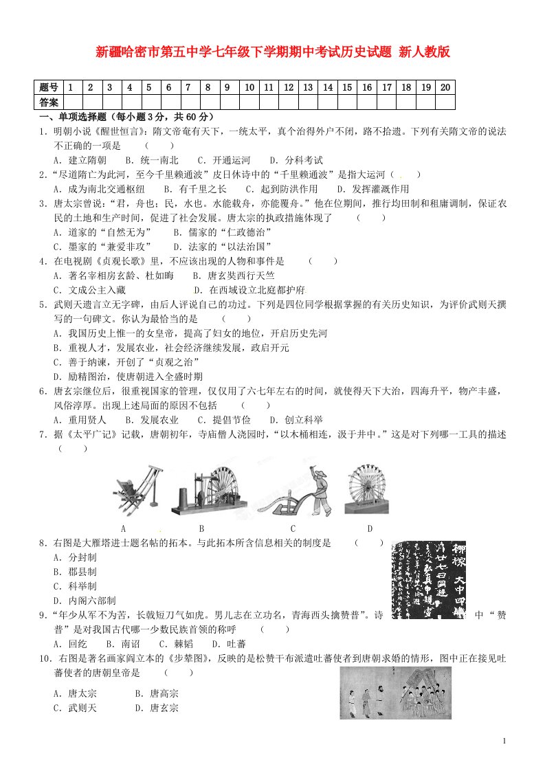 新疆哈密市第五中学七级历史下学期期中试题（无答案）