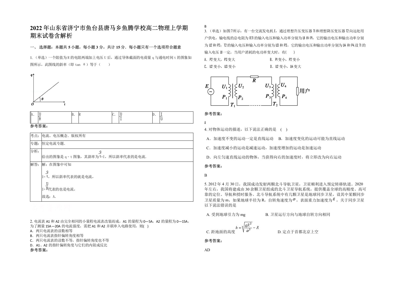 2022年山东省济宁市鱼台县唐马乡鱼腾学校高二物理上学期期末试卷含解析