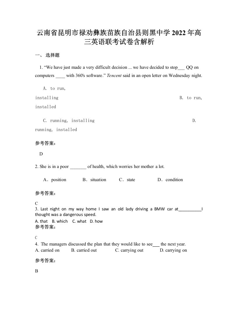 云南省昆明市禄劝彝族苗族自治县则黑中学2022年高三英语联考试卷含解析