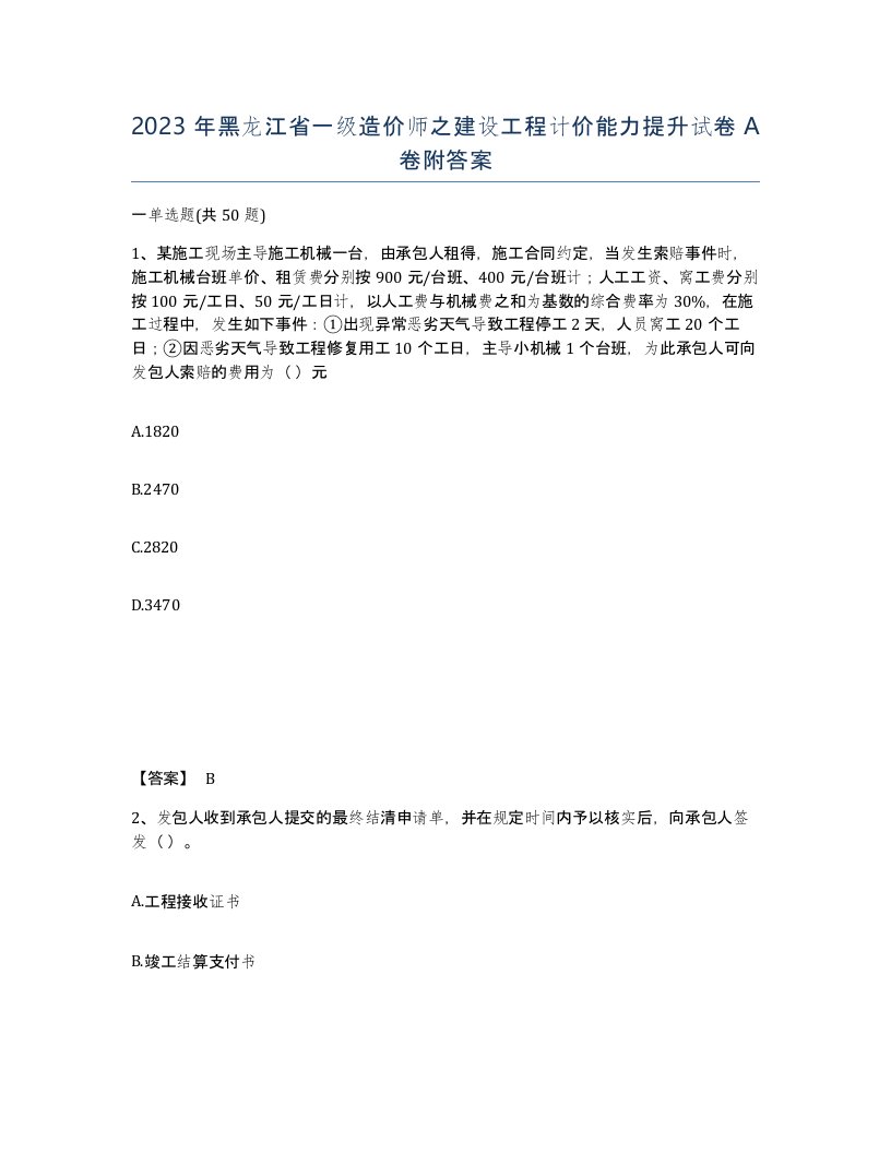 2023年黑龙江省一级造价师之建设工程计价能力提升试卷A卷附答案