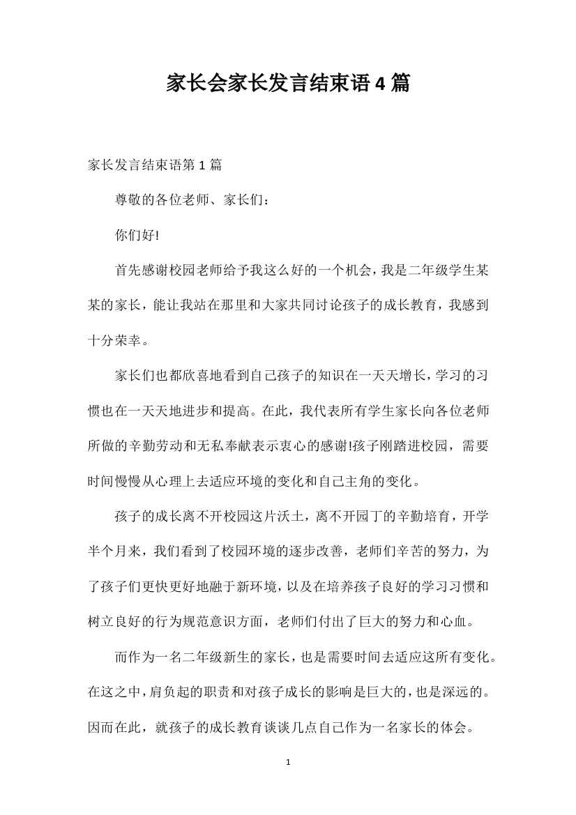 家长会家长发言结束语4篇