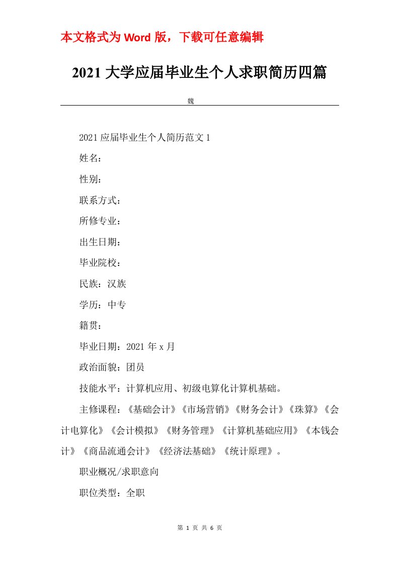 2021大学应届毕业生个人求职简历四篇